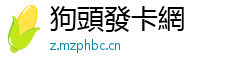 狗頭發卡網